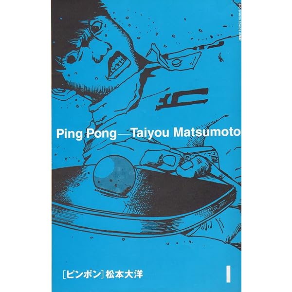 ピンポン コミック 全3巻完結セット (My First Big SPECIAL